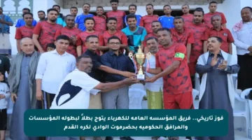 فوز تاريخي.. فريق المؤسسة العامة للكهرباء يتوج بطلاً لبطولة المؤسسات والمرافق الحكومية بحضرموت الوادي لكرة القدم